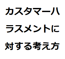 カスタマーハラスメントに対する考え方
